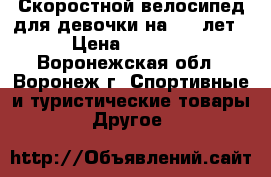 Скоростной велосипед для девочки на 5-9 лет › Цена ­ 5 000 - Воронежская обл., Воронеж г. Спортивные и туристические товары » Другое   